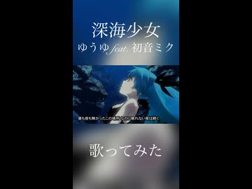 【歌コレ2026春】深海少女 /  ゆうゆ feat. 初音ミク short.ver【山瀬茜心】