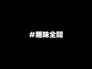 #趣味全開