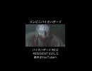 コンビニにてバイオハザード発生！ #バイオハザードre2 #biohazardre2 #residentevil2 #biohazard #ゲーム #ゲーム実況 #紫電一閃