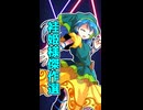 ニコニコショート第二弾     袿姫様傑作選