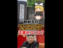 朝鮮学校が公金おかわり多重申請「補助金で黒字」セコすぎん？ｗｗ