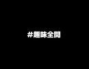 【UTAUカバー】#趣味全開【セレスト】+ UST配布