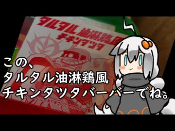 3分間　チキンタツタの流儀を語る食の神【タルタル油淋鶏風チキンタツタ 】