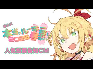 【誰でも参加OK！】非公式！本当のルーキー祭り春２０２６投票告知を勝手にしてみた【３００人以上参加（予定）の大規模祭り】