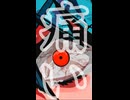 【初音ミクと巡音ルカ】足の爪が食い込んで痛い - 七指P