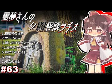 【ゆっくり怪談】霊夢さんの夕闇怪談ラヂオ【作業用＃63】