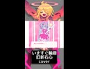 いますぐ輪廻／旧新右心／UTAUカバー+ust
