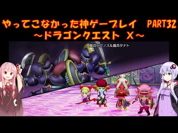 【DQⅩ】ゆかあかが通ってこなかった神ゲーを初見プレイ　Part32　～ドラゴンクエストⅩ編～【Voiceroid実況】