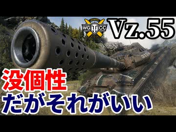 【WoT:Vz. 55】ゆっくり実況でおくる戦車戦Part2287 byアラモンド【World of Tanks | ワールドオブタンクス】