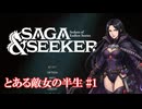 【Saga&Seeker】とある敵女の半生 1