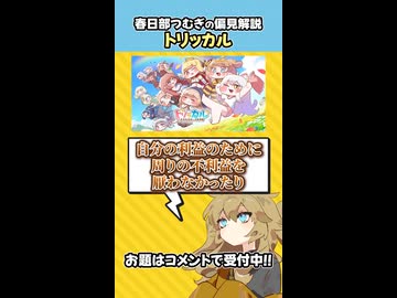 偏見で「トリッカル」について解説する春日部つむぎ