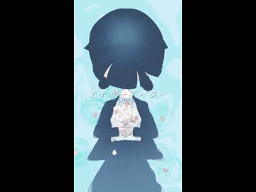 アナザーアバター/ラル・清澄 feat.ナースロボ_タイプT、カゼヒキ、彼方