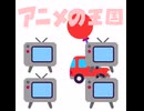 アニメの王国合作'26　CM