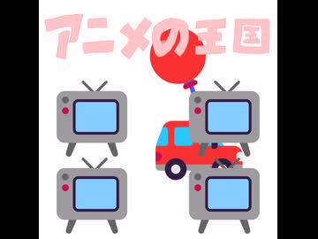 アニメの王国合作'26　CM