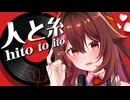『人と糸』オリジナルソング - 音楽から逃げるな