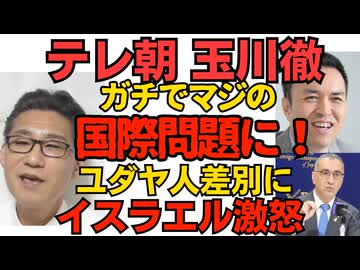 テレ朝 玉川徹 ガチの国際問題を起こす「この人ユダヤ人でしょ」発言にイスラエル大使館がブチ切れ「人種を理由に交渉から排除を示唆」テレ朝に詰問状を送付 これ総務省も無事じゃ済まないよなｗ260415