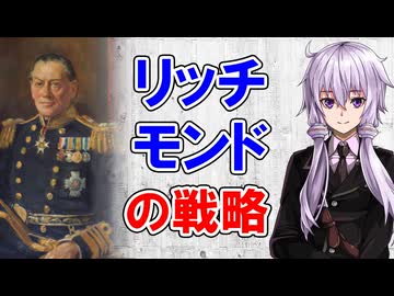 【3分戦略解説】リッチモンドの戦略【戦略学】
