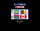 ラップで覚える万博参加国の歌159