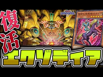 【遊戯王マスターデュエル】 復活した簡単メタビートでこの世の果てへ 『千年エクゾディア』 【ゆっくり解説】