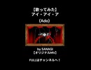 【ショート】【歌ってみた】アイ・アイ・ア (Ado) _ SANAGI 【オリジナルMV】1