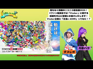 【#Vファン座談会】Vファン座談会 #23《今回の特集：ニコニコ超会議2026》
