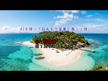 AIを使って超有名大富豪の島へ上陸