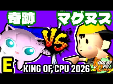 【KING OF CPU 2026】奇跡のヨシオ vs 邪心マグヌス | E-8【64スマブラCPUトナメ実況】