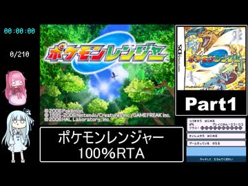 ポケモンレンジャー100%RTA 4時間30分45秒 Part1/9