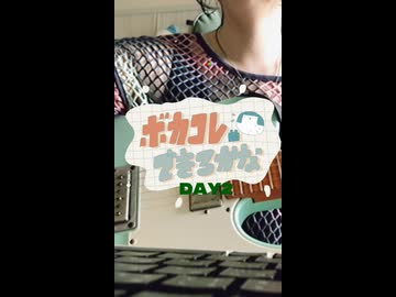 ボカコレ曲できるかな？2025夏編　その2
