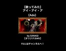 【ショート】【歌ってみた】アイ・アイ・ア (Ado) _ SANAGI 【オリジナルMV】2