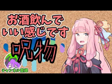 【呪物Part96】お酒飲んでいい感じです