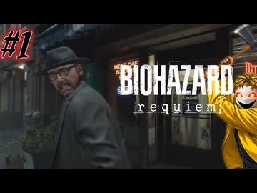 【バイオハザードレクイエム】忌まわしき過去の因縁を断ち切るために再びラクーンシティへ...【DIOx声真似】#1