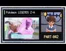 ◆ポケモンレジェンズZ-A　実況プレイ◆part42