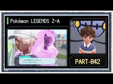 ◆ポケモンレジェンズZ-A　実況プレイ◆part42