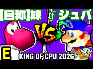 【KING OF CPU 2026】[自称]妹 vs ∮シュバルツ∮ | E-9【64スマブラCPUトナメ実況】