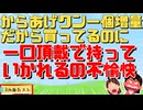 「からあげクン一個増量だから買ってるのに一口ちょーだいで持っていかれるの不愉快」