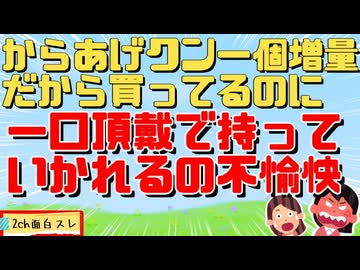 「からあげクン一個増量だから買ってるのに一口ちょーだいで持っていかれるの不愉快」