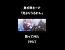 【原キー】死よりうるわし / 月詠み【歌ってみた】