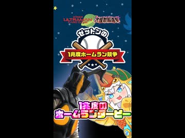 【ショート】ゼットンの1兆度ホームラン競争を遊ぶもち子さん