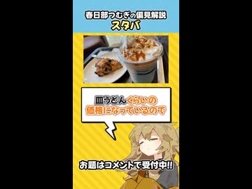 偏見で「スタバ」について解説する春日部つむぎ