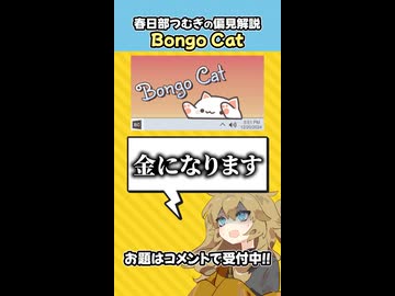 偏見で「Bongo Cat」について解説する春日部つむぎ