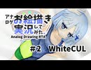 02｜WhiteCUL｜アナログお絵描き実況してみた