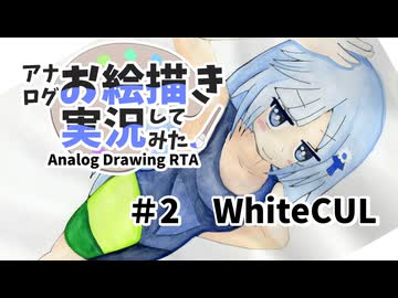 02｜WhiteCUL｜アナログお絵描き実況してみた