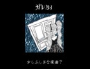 少し不思議な楽曲？