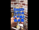 【オカメインコ】Daisoのエサ皿と給水器 VS 我ら！気に入りすぎて戦場と化したアスレチックｗ