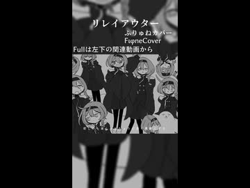 【ふりゅね】リレイアウター【UTAUカバー】