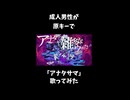 【原キー】アナタサマ / かいりきベア【歌ってみた】