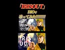 【DIO/声真似】「IRISOUT」でもひとつ歌いたいようなイイ気分だッ～!!【歌ってみた】