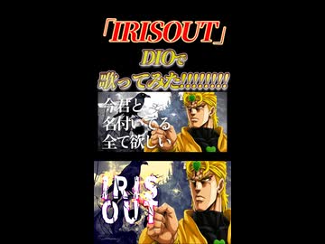 【DIO/声真似】「IRISOUT」でもひとつ歌いたいようなイイ気分だッ～!!【歌ってみた】