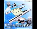 ツインハンドランチャー紹介映像